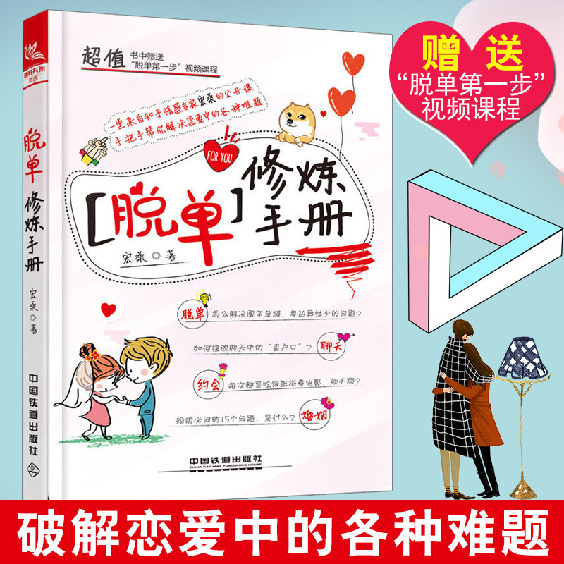 脱单修炼手册 如何让你爱的人爱上你正版 两性情感恋爱技巧教程撩妹套路情话宝典教人如何追女生的书关于爱情的书婚姻心理学,书籍/杂志/报纸,婚恋,淘宝优惠券,粉丝福利购,淘宝优惠卷