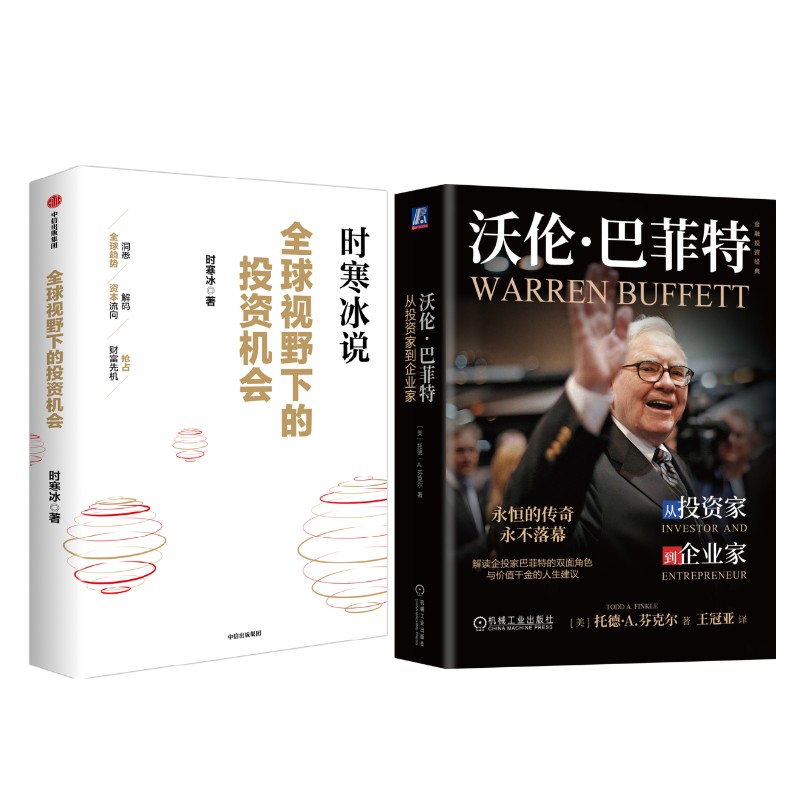 沃伦·巴菲特 从投资家到企业家+全球视野下的投资机会 时寒冰 (美)托德·A.芬克尔(Todd A.Finkle) 机械工业出版社等