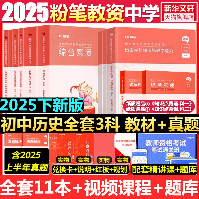 初中历史全套科一科二科三粉笔教资2025下半年中学教师证资格考笔试资料全套教材真题库试卷初高中英语数学语文美术历史政治物化生