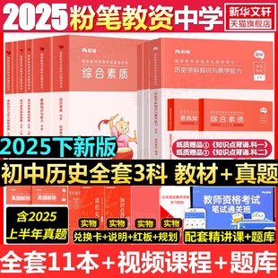 初中历史全套科一科二科三粉笔教资2025下半年中学教师证资格考笔试资料全套教材真题库试卷初高中英语数学语文美术历史政治物化生