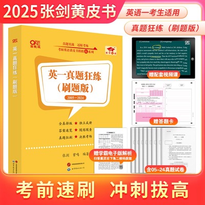 2026考研英语张剑黄皮书刷题