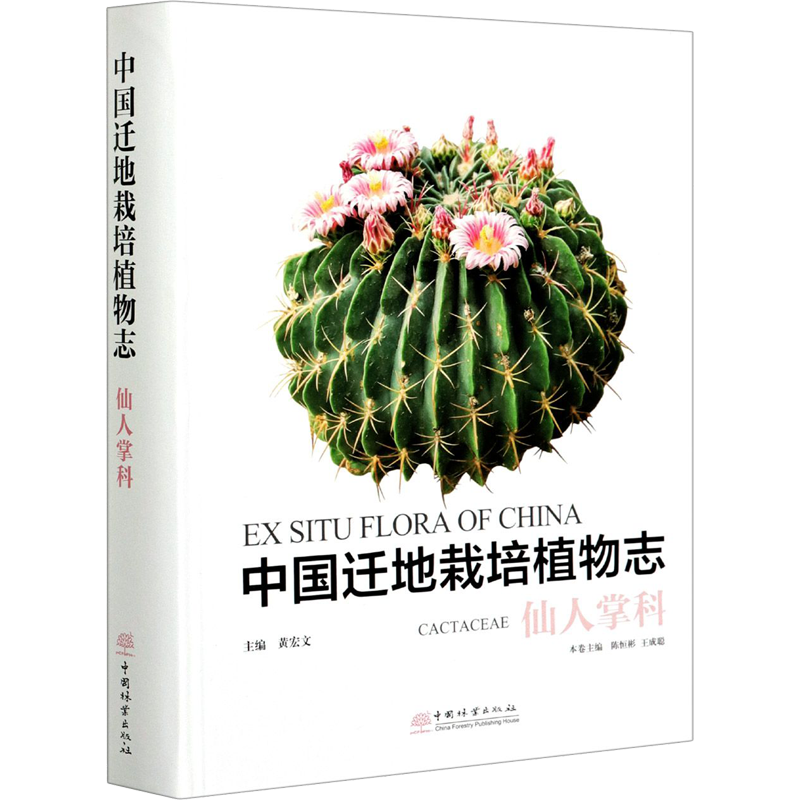 中国迁地栽培植物志 仙人掌科 正版书籍 新华书店旗舰店文轩官网 中国林业出版社