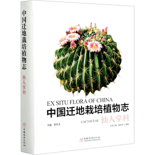 中国迁地栽培植物志 仙人掌科 正版书籍 新华书店旗舰店文轩官网 中国林业出版社