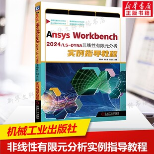 Ansys Workbench2024/LS-DYNA非线性有限元分析实例指导教程 计算机辅助设计教程书正版书籍 机械工业出版社