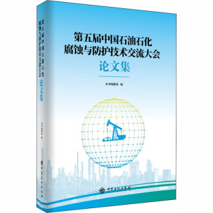 正版 第五届中国石油石化腐蚀与防护技术交流大会论文集 书籍 新华书店旗舰店文轩官网 社 中国石化出版 新华文轩