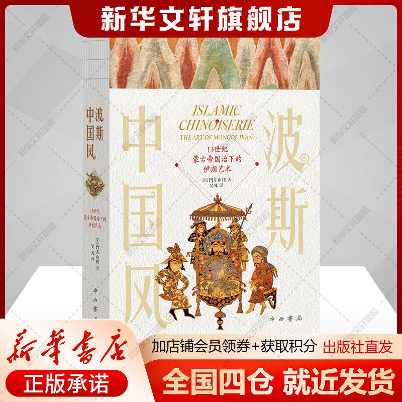 【新华文轩】波斯中国风:13世纪蒙古帝国治下的伊朗艺术 (日) 门井由佳 正版书籍 新华书店旗舰店文轩官网 中西书局