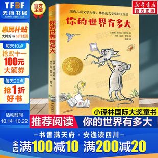 书目8 你 阅读书单必小学生三四五六年级课外阅读书籍读经典 百班千人三年级推荐 12岁儿童文学故事小译林国际大奖童书 世界有多大