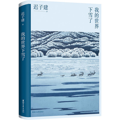 【新华文轩】我的世界下雪了（温暖与百感交集的旅程，茅盾文学奖得主迟子建散文自选集，极地的生活世界的文学） 迟子建