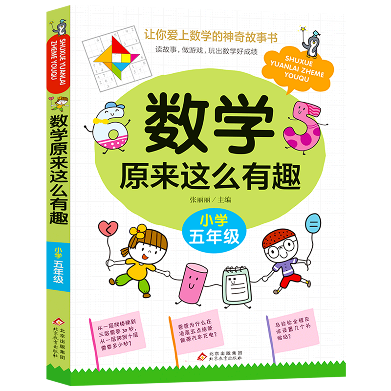数学原来这么有趣小学五年级数学阅读课外书 小学趣味数学故事书 数学原来可以这样学一二三四五六年级读数学趣味启蒙故事书