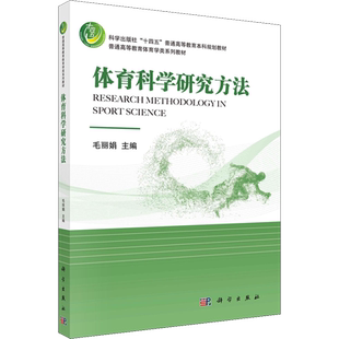 【官方正版】体育科学研究方法科学出版社毛丽娟 编大学教材9787030698407教材练习题集历年真题辅导新华书店旗舰店文轩官网