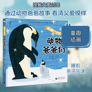 【新华文轩】神通广大的动物爸爸们 (法)弗勒尔·斗盖 正版书籍 新华书店旗舰店文轩官网 广西师范大学出版社