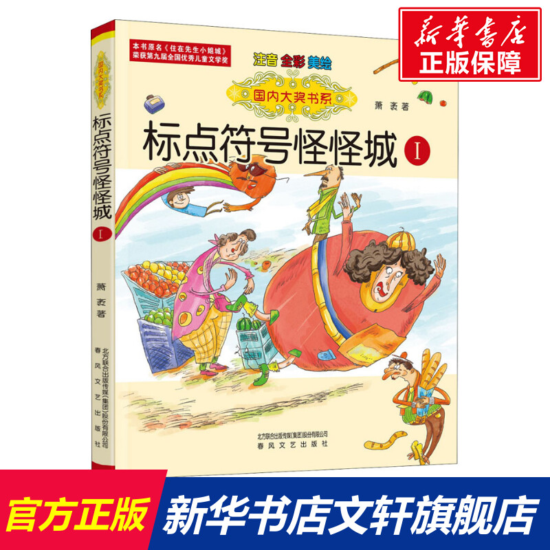 标点符号怪怪城注音全彩美绘一年级绘本国内大奖书系7-10岁故事书少儿课外注音读物中国儿童文学阅读正版畅销图书