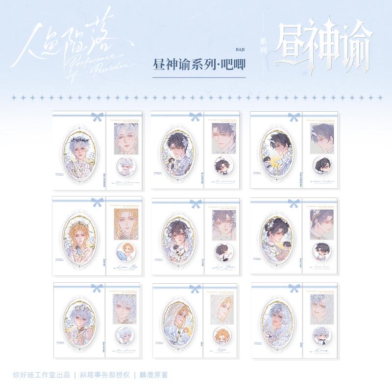 【新华文轩】《人鱼陷落》原著衍生周边 昼神谕系列·吧唧SET