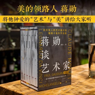 蒋勋谈艺术家系列(全六册) 蒋勋描绘四位印象派大师:梵高+莫奈+高更+德加 两位文艺复兴大师:达·芬奇+米开朗基罗 正版现代出版社