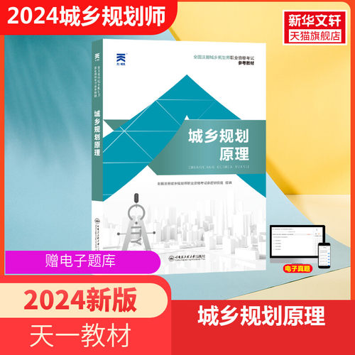 城乡规划原理2024年全国注册