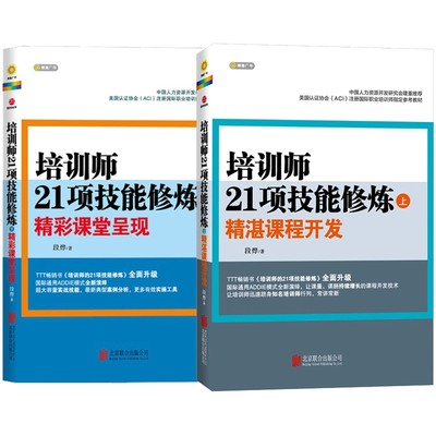 正版【2册】培训师21项技能修炼 上下套装全两2册 精湛课程开发+ 精彩课堂呈现 培训讲师培训教程书籍 培训师的成长手册