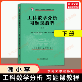 【官方正版】东南大学工科数学分析习题课教程 下册 潮小李 工科高等数学课程基础教材配套习题集作业集习题册期末试题详解