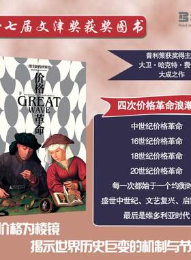 价格革命 一部全新的世界史 (美)大卫·哈克特·费舍尔 广西师范大学出版社 正版书籍 新华书店旗舰店文轩官网