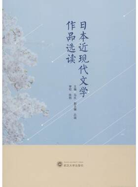 【官方正版】日本近现代文学作品选读武汉大学出版社马乐  编大学教材9787307195639教材练习题集历年真题辅导新华书店旗舰店文轩