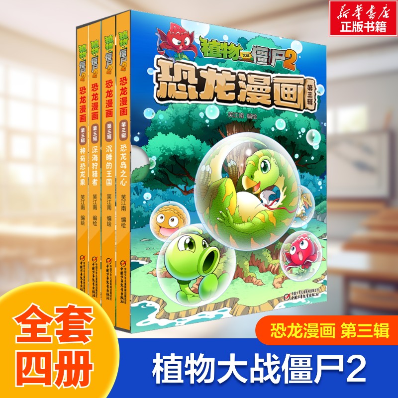 植物大战僵尸漫画书2正版全套恐龙漫画新版侏罗纪恐龙星球系列小学生的书三四五年级科学机器人吉品爆笑卡通动漫图书儿童课外书