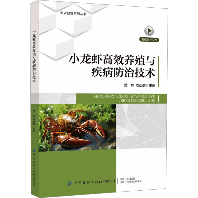 小龙虾高效养殖与疾病防治技术 正版书籍 新华书店旗舰店文轩官网 中国纺织出版社