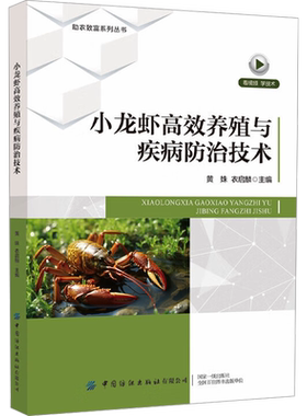 小龙虾高效养殖与疾病防治技术 正版书籍 新华书店旗舰店文轩官网 中国纺织出版社