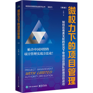 微权力下的项目管理:如何在有责无权的状况下带领项目团队获得项目成功(第3版) 肖杨 电子工业出版社