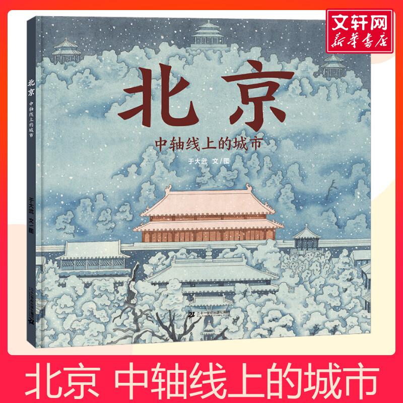 北京中轴线上的城市 儿童故事书启蒙图画绘本阅读幼儿园宝宝连环画故事书籍3&ndash;4-6岁早教认知童书睡前小学生课外书