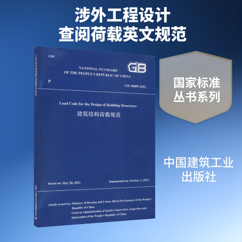 建筑结构荷载规范 GB 50009-2012 正版书籍 新华书店旗舰店文轩官网 中国建筑工业出版社