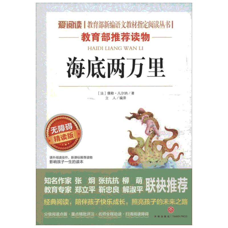 海底两万里 爱阅读名著课程化丛书青少年小学生儿童二三四五六年级上下册必课外阅读物故事书籍快乐读书吧老师推荐正版
