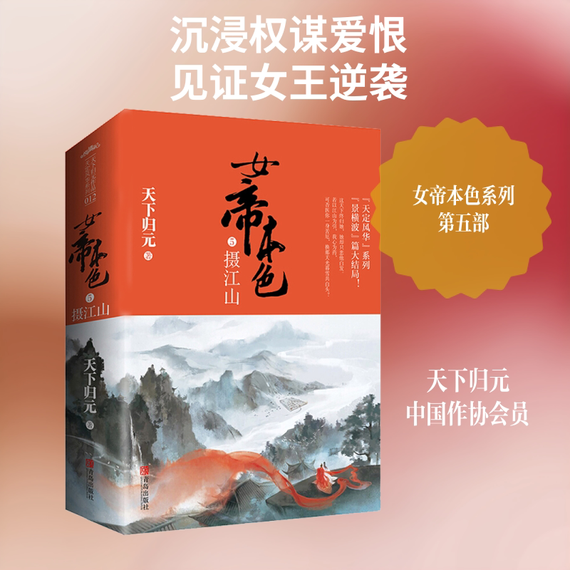 【新华文轩】女帝本色 5 摄江山(全2册) 天下归元 正版书籍小说畅销书 新华书店旗舰店文轩官网 青岛出版社