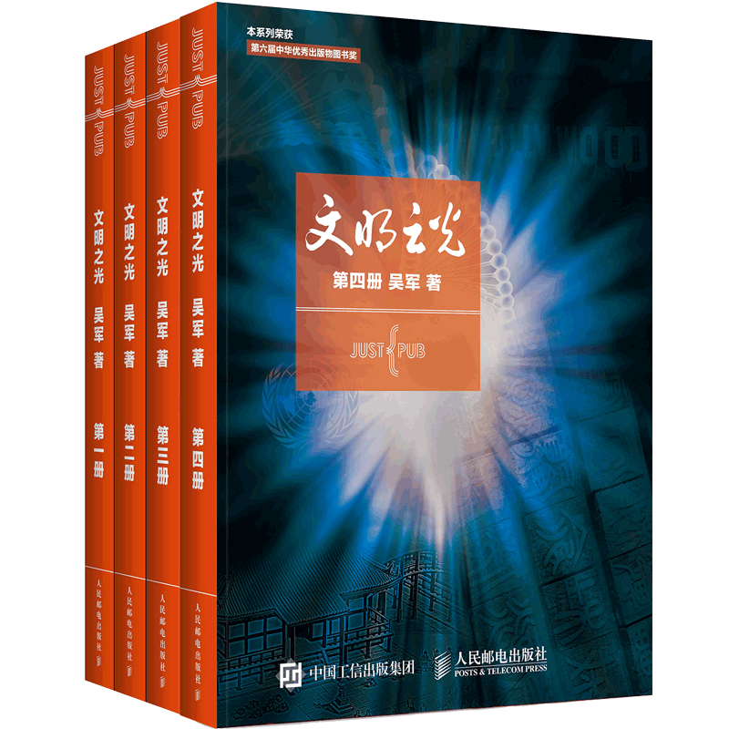 吴军文明之光1+2+3+4全四册