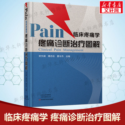 临床疼痛学 疼痛诊断治疗图解 正版书籍 分诊断和治疗两部分 近20年引进发展的各种微创技术 疼痛科医生的实用参考书9787572509889