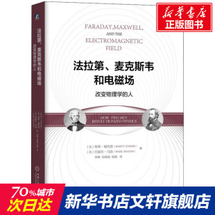 改变物理学 福布斯 法拉第 惠斯通电桥 科学传记 尔螺线 线圈 麦克斯韦和电磁场 无线通信技术 南希 官网正版 人