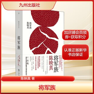 将军族陈映真 著文学中国现当代文学九州出版社新华文轩旗舰店正版书籍