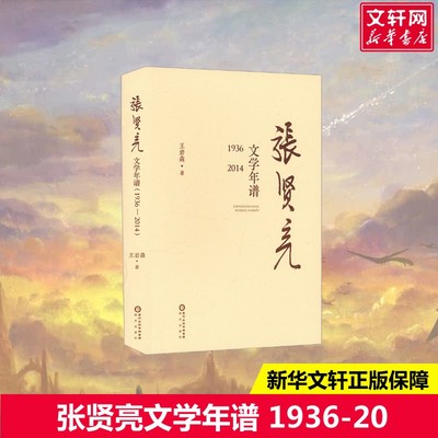 【新华文轩】张贤亮文学年谱 1936-2014 王岩森 正版书籍小说畅销书 新华书店旗舰店文轩官网 阳光出版社