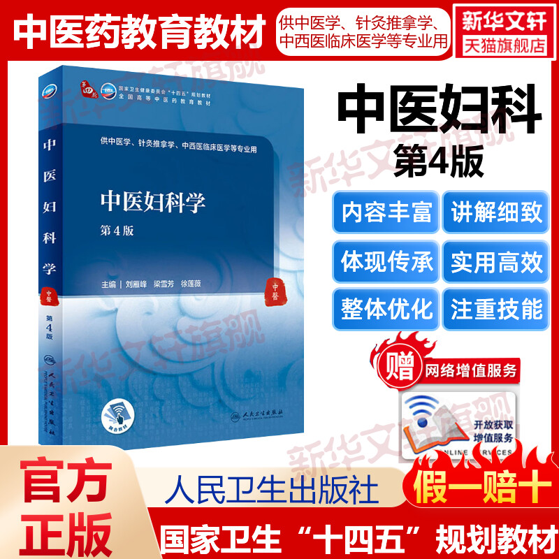 中医妇科学第4版人卫版本科中医学本科教材金匮要略讲义伤寒论针灸学中药学方剂学中医基础理论中医诊断学中医内科学外科学妇产科图片