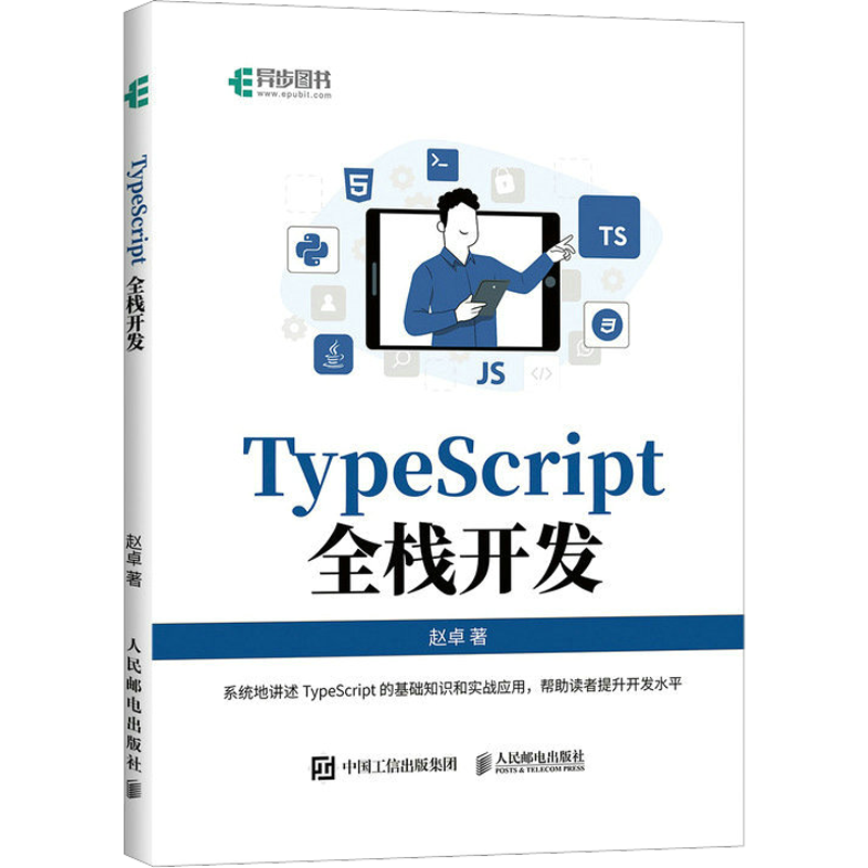 【新华文轩】TypeScript全栈开发 赵卓 正版书籍 新华书店旗舰店文轩官网 人民邮电出版社