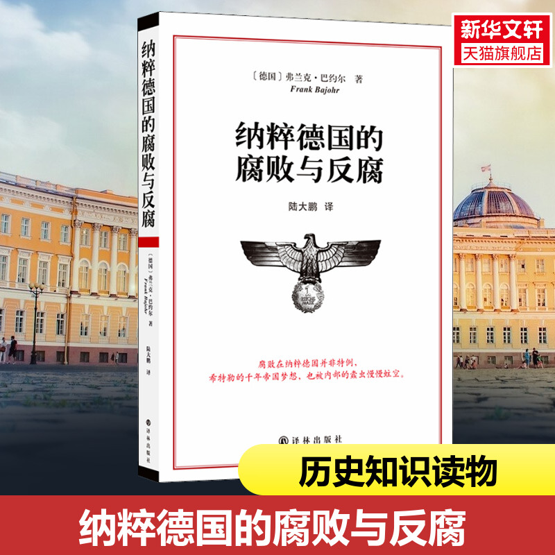 新华书店旗舰店 纳粹德国的腐败与反腐 [德] 弗兰克 巴约尔 著 历史书籍历史知识读物世界大战 正版书籍