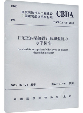 住宅室内装饰设计师职业能力水平标准 T/CBDA 68-2023 正版书籍 新华书店旗舰店文轩官网 中国建筑工业出版社