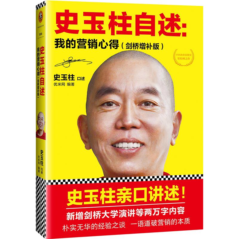 史玉柱自述 史玉柱 口述;优米网 编著 著作 市场营销销售书籍 网络营销管理  文汇出版社 新华文轩书店官网正版图书