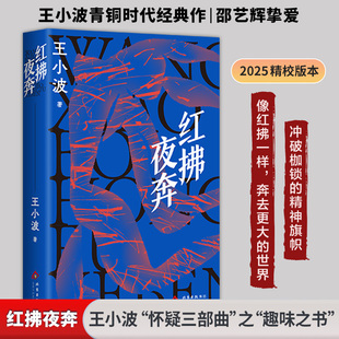 【正版】红拂夜奔(2025版) 王小波 李银河 抵抗倦怠与无趣 向更大的世界奔去 跨越古今的生活寓言写尽现实你我现当代文学