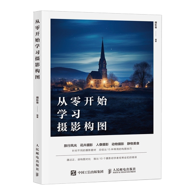 【新华文轩】从零开始学习摄影构图 正版书籍 新华书店旗舰店文轩官网 人民邮电出版社