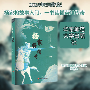【新华文轩】杨家将传奇 李铁 正版书籍小说畅销书 新华书店旗舰店文轩官网 华东师范大学出版社