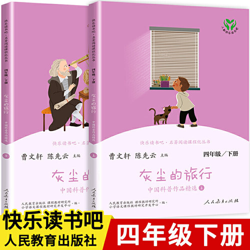灰尘的旅行(全2册) 四年级下册快乐读书吧 曹文轩陈先云儿童文学 人教版阅读 课外书经典书目推荐人民教育出版社 - 封面