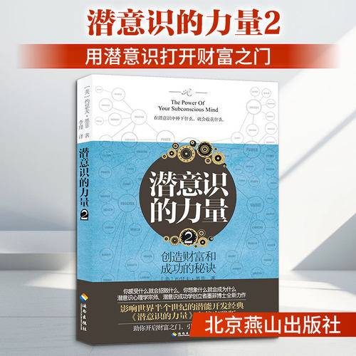 潜意识的力量2 (美)约瑟夫·墨菲(Joseph Murphy) 著 北京燕山出版社 正版书籍 新华书店旗舰店文轩官网 - 封面