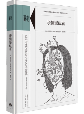 亲情操纵者 (法)伊莎贝尔·娜扎雷-阿加(Isabelle Nazare-Aga) 生活书店出版有限公司 正版书籍 新华书店旗舰店文轩官网