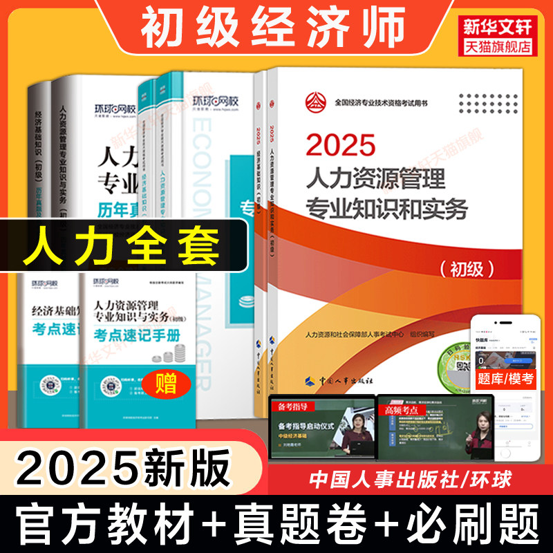 备考2026初级经济师2025年人力资源师官方教材+历年真题模拟题试卷+章节习题集 人力资源管理专业知识与实务初级刷题练习题库考点