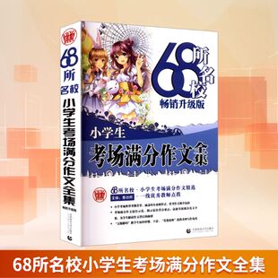 【新华文轩】68所名校小学生考场满分作文全集 畅销升级版 正版书籍 新华书店旗舰店文轩官网 首都师范大学出版社