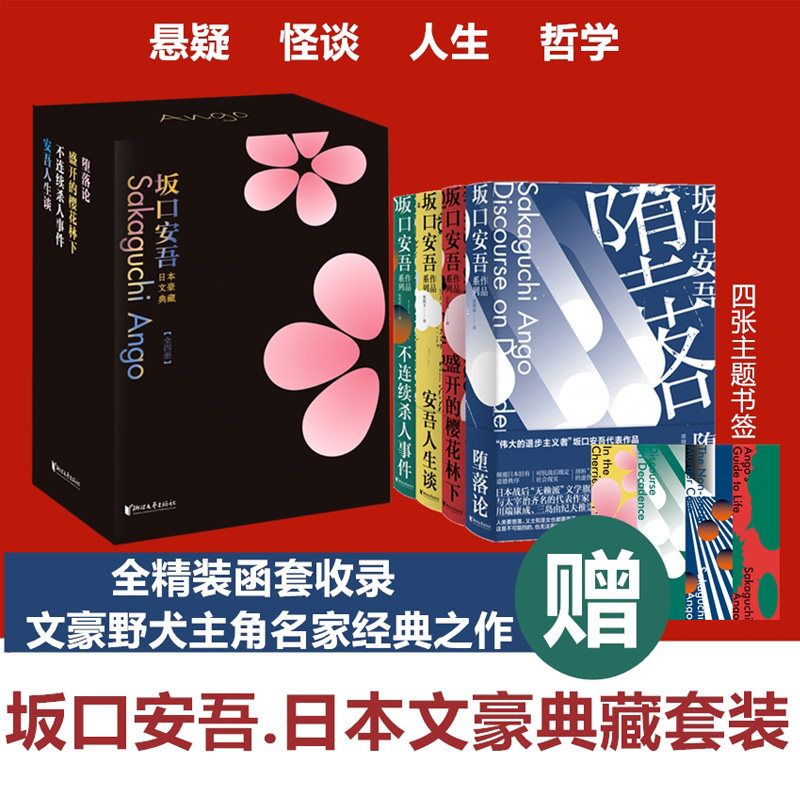 【典藏精装函套版+赠主题书签】坂口安吾系列全4册堕落论+盛开的樱花林下+安吾人生谈+不连续杀人事件 日本侦探悬疑推理小说畅销书怎么样,好用不?